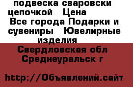 подвеска сваровски  цепочкой › Цена ­ 1 250 - Все города Подарки и сувениры » Ювелирные изделия   . Свердловская обл.,Среднеуральск г.